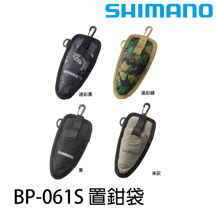 SHIMANO BP-061S [置鉗袋]